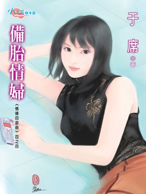 cover image of 備胎情婦